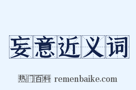 妄意近义词是什么意思的图片